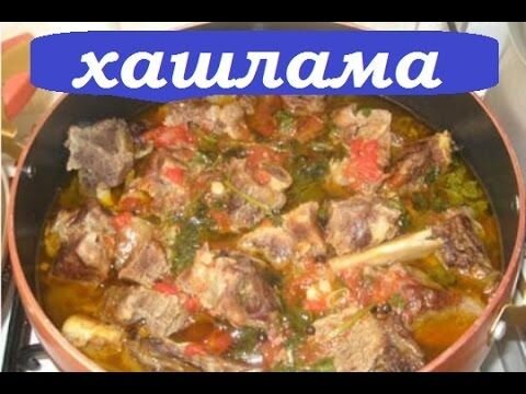 Хашлама из баранины по-армянски