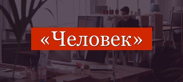 Человек слова