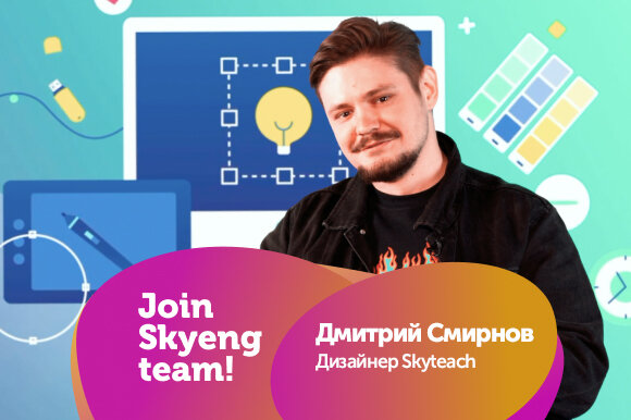 Skyteach lessons. Skyeng отзывы сотрудников.