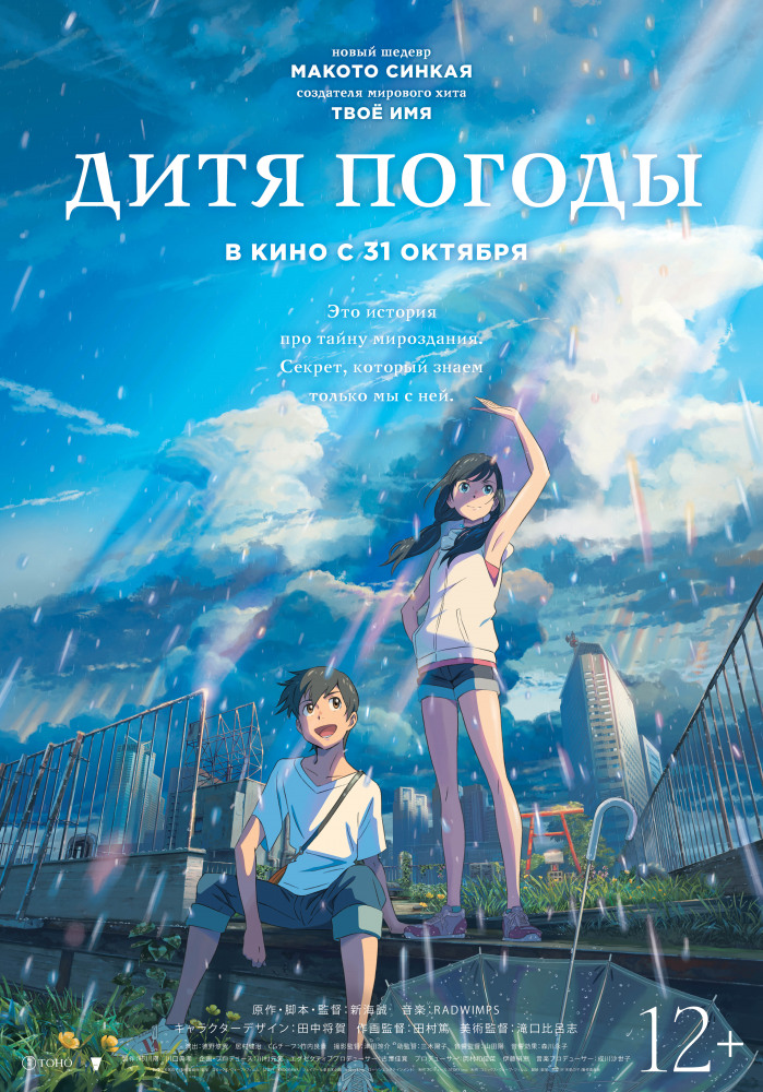 Постер аниме "Дитя погоды / Tenki no Ko" (2019) 