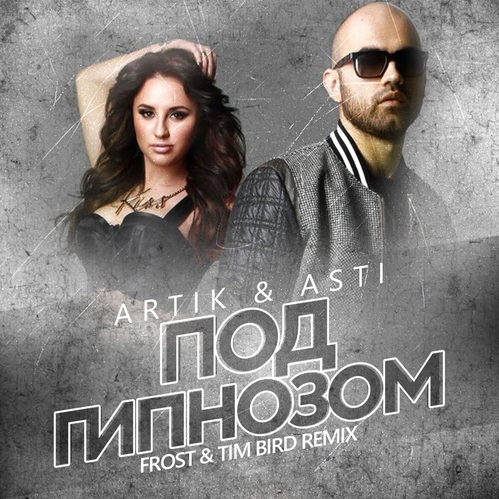 Artik & Asti - Текст песни 