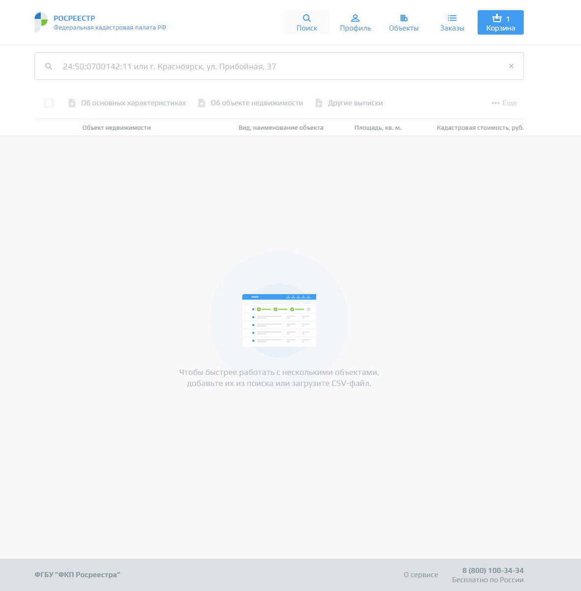 Главный экран сервиса. Введите адрес или кадастровый номер объекта. Так же вы можете загрузить CSV-файл для заказа нескольких выписок