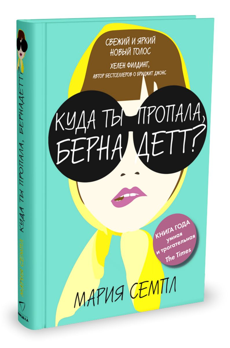 Книга Марии Семпл. Фото: Ozon.ru