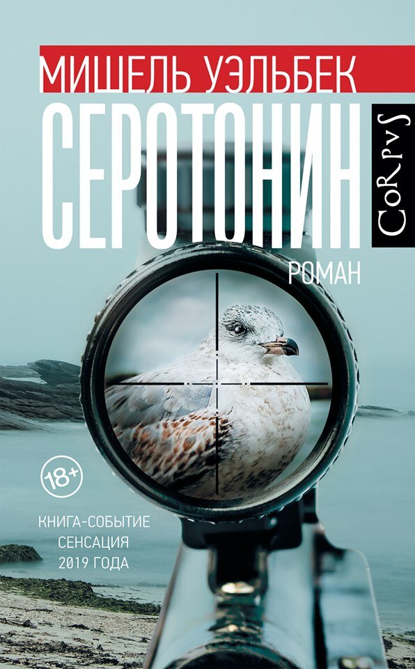 обложка книги "Серотонин" Мишеля Уэльбэка