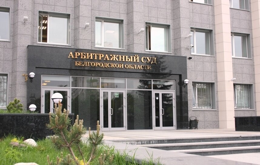 Арбитражный суд Белгородской области 