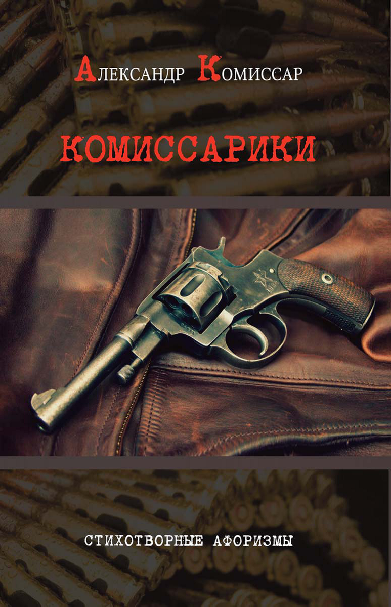 Книга "Комиссарики"