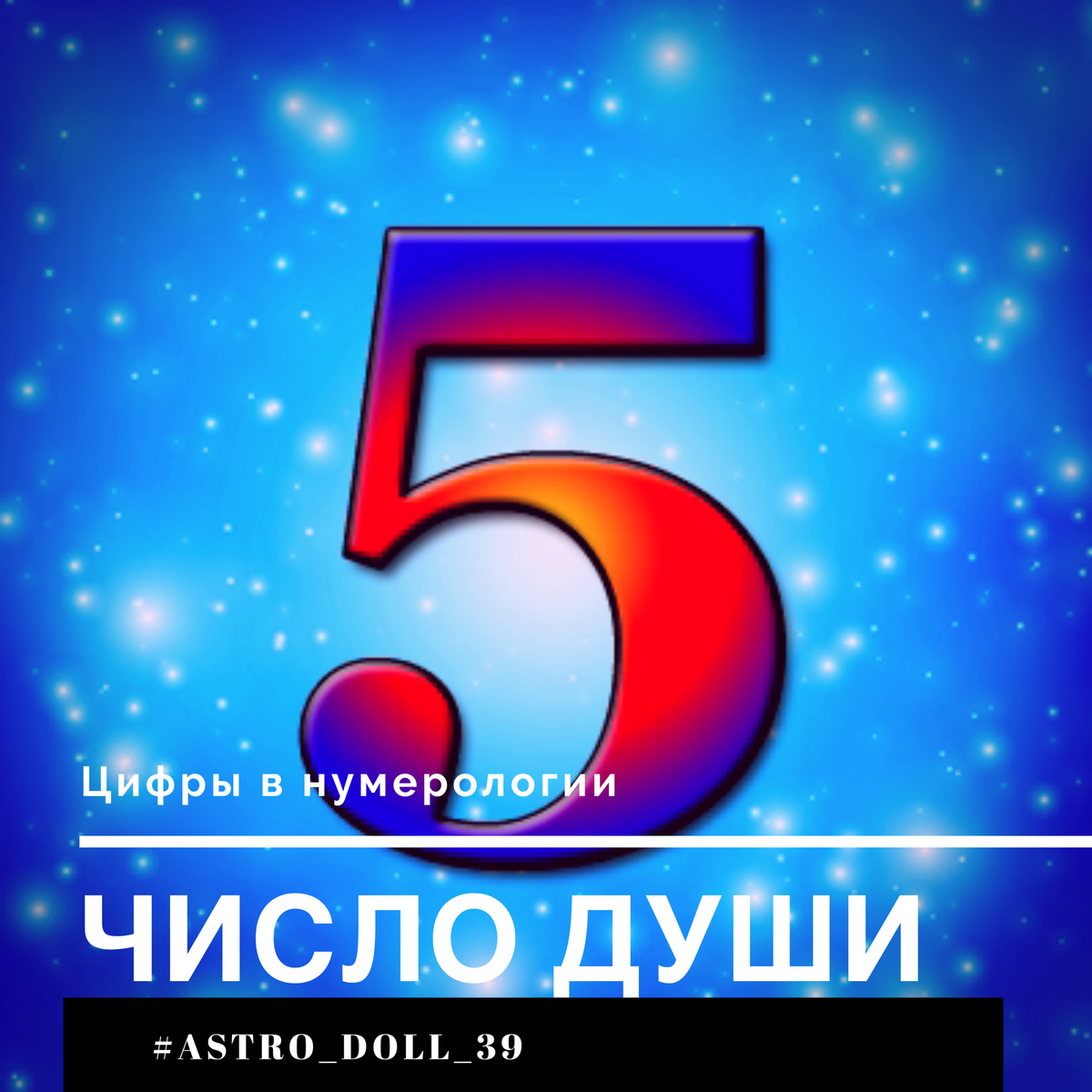 Цифра души 8. Число души нумерология. Число души 5.