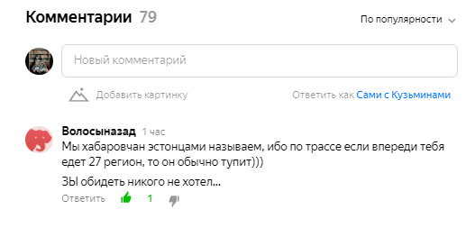Вот собственно этот комментарий. В посте про различия жителей Хабаровска и Владивостока.