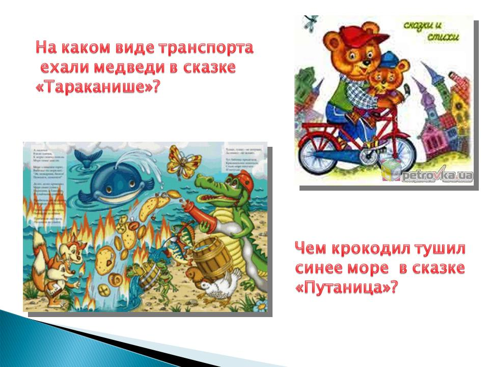 Викторина по произведениям чуковского 1 класс презентация