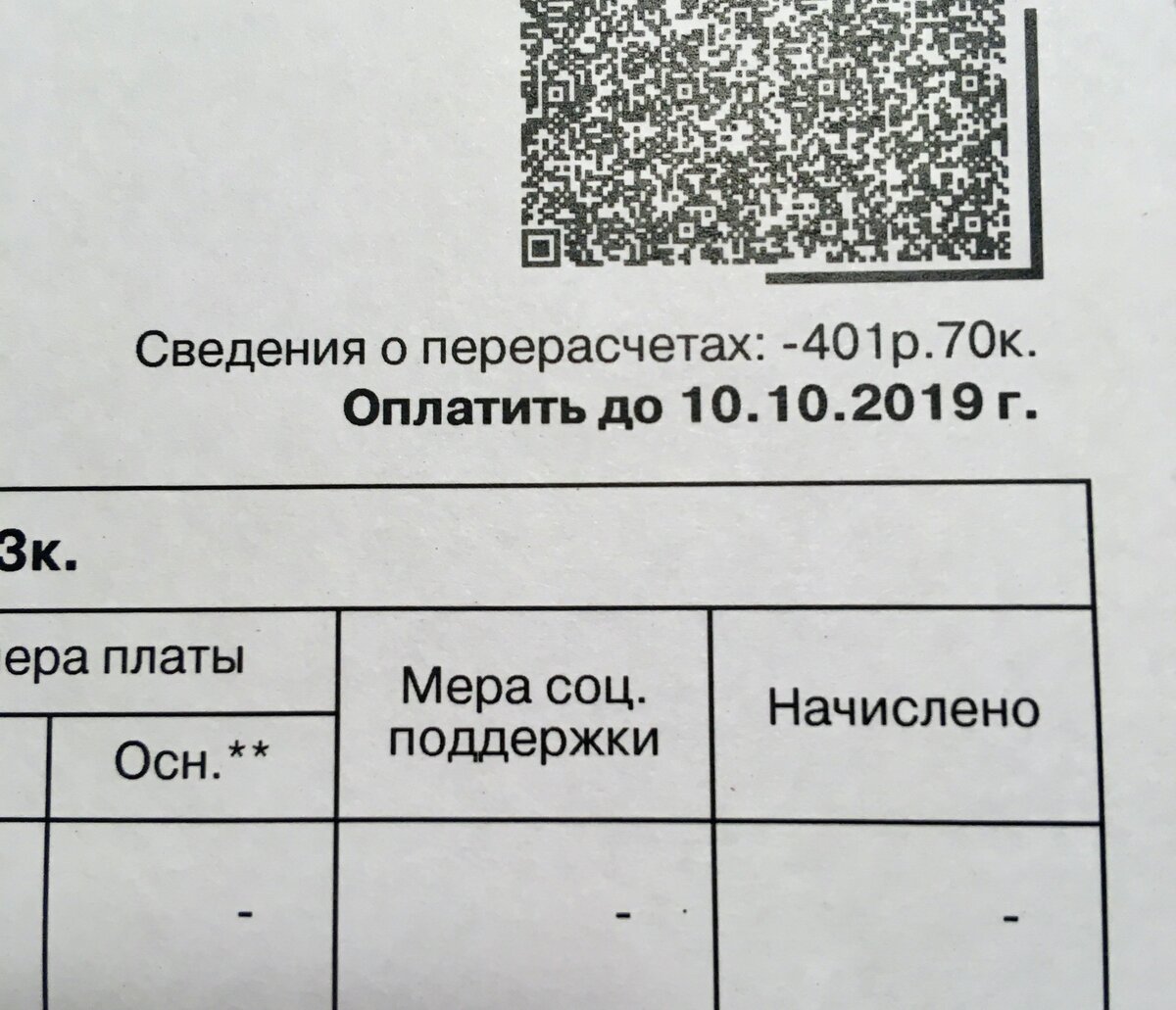 Квитанция за сентябрь с информацией о перерасчете