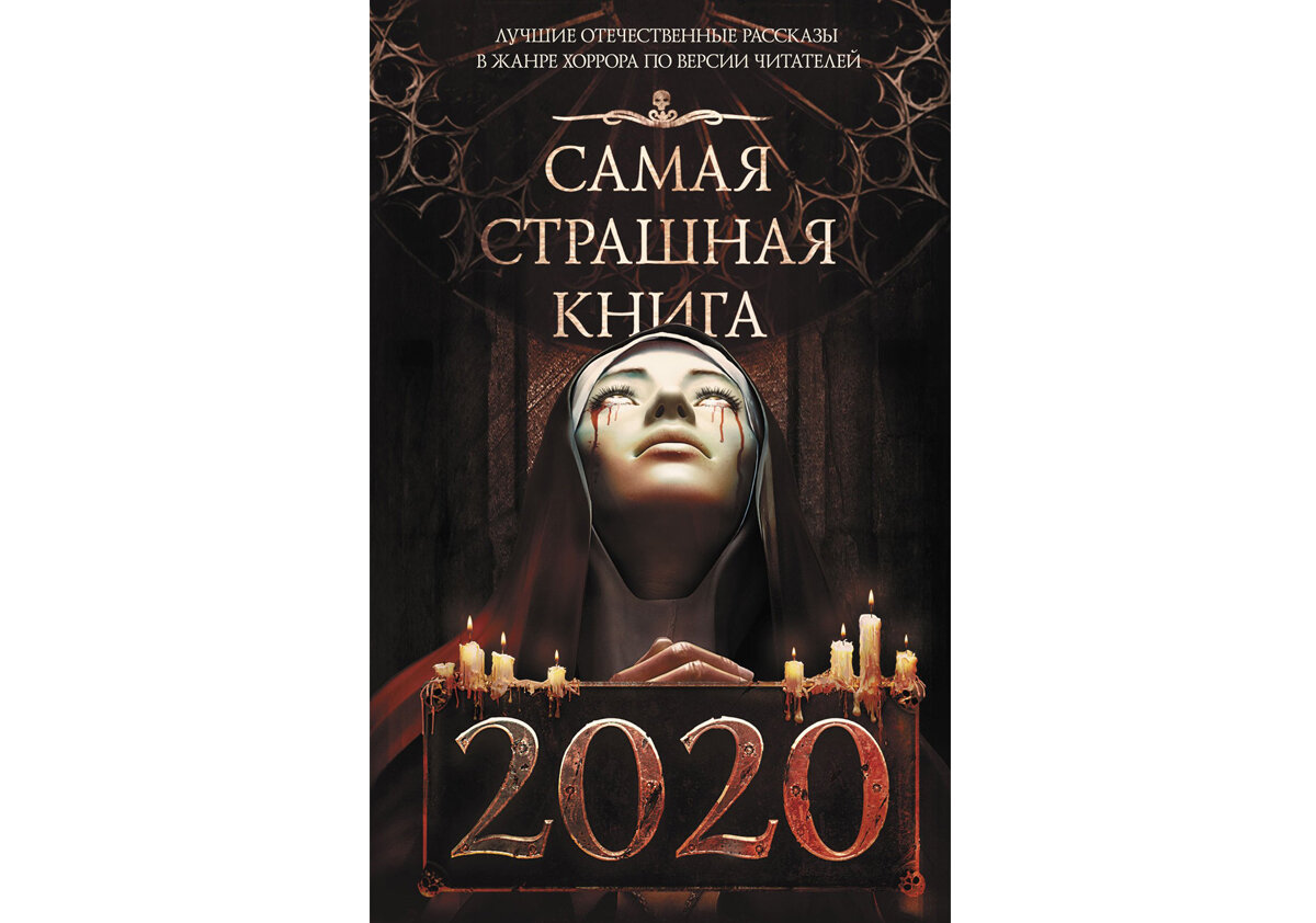 Новинка книг 2020. Страшная книга. Самая страшная книга. Книги 2020.