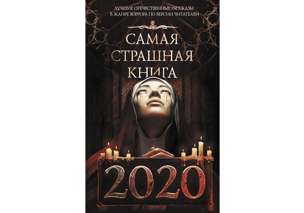 Читать книгу 2020 года. Страшная книга. Самая страшная книга. Книги 2020.