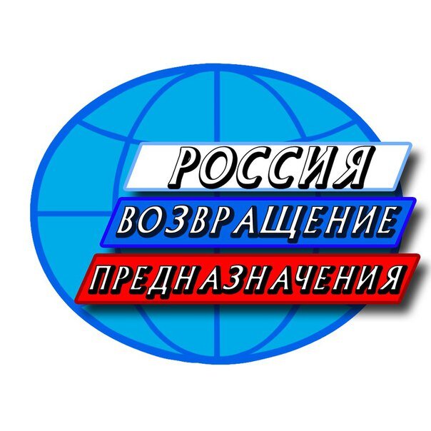 Логотип группы вконтакте "Россия-возвращение предназначения".