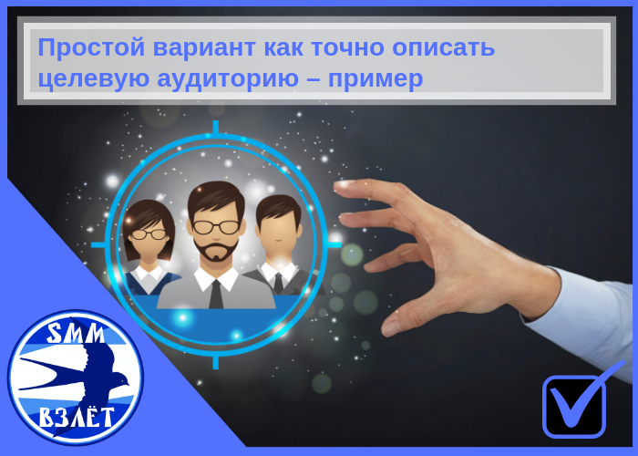 Простой вариант как точно описать целевую аудиторию - пример и инструкция