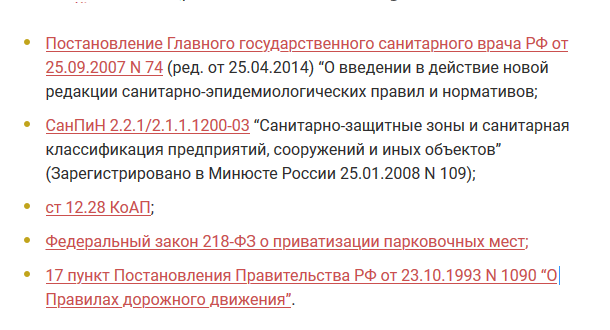 Нормативные акты для организации парковок