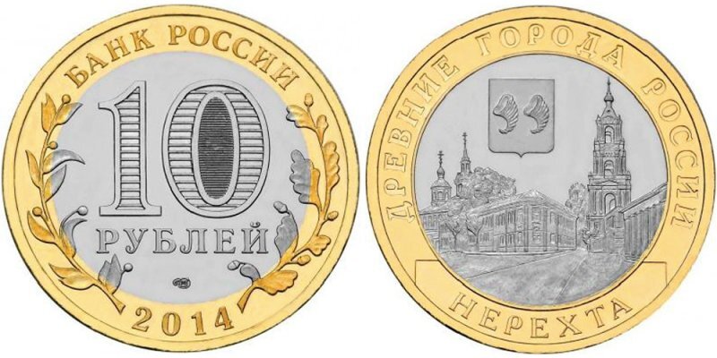 
10 рублей 2014 года «Нерехта»