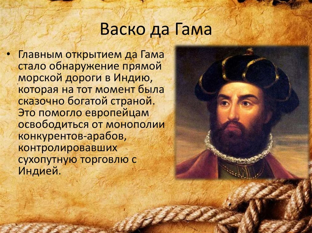 В каком году де. Португальский мореплаватель ВАСКО да Гама. 1497 Г ВАСКО да Гама. 1497 ВАСКО да Гама открытия. Великие путешественники ВАСКО да Гама.