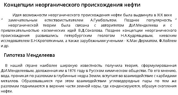 Источник: https://studbooks.net/1770573/geografiya/kontseptsii_neorganicheskogo_proishozhdeniya_nefti