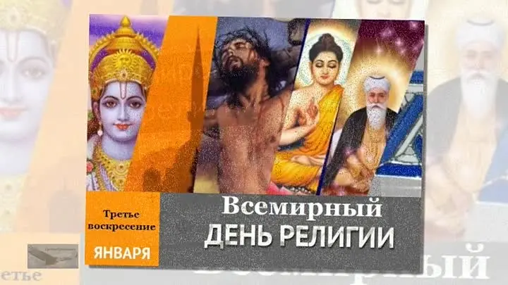 16 религий. Всемирный день религии. Всемирный день религии 17 января. Всемирный день религии третье воскресенье января. Всемирный день религии 2021.