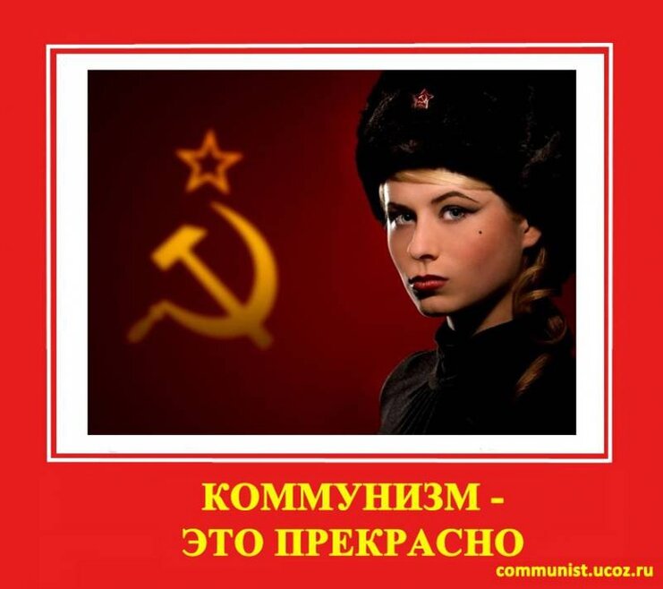 Картинки коммунизм смешные