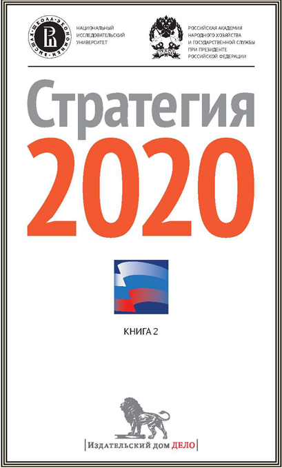 "Стратегия 2020" (изображение из общедоступных источников)