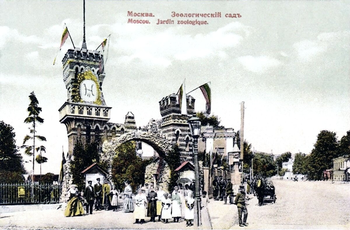 Вход в Московский зоосад, 1913 г.