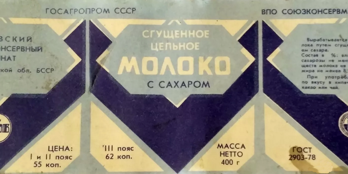 Молоко сгущенное ссср фото