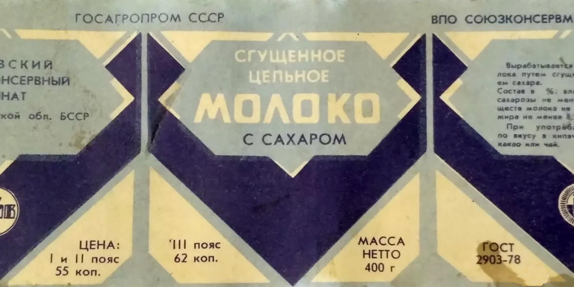 Срок ссср. Сгущенное молоко СССР этикетка. Этикетка сгущенного молока в СССР. Советская этикетка сгущенного молока. Сгущенное молоко из СССР.