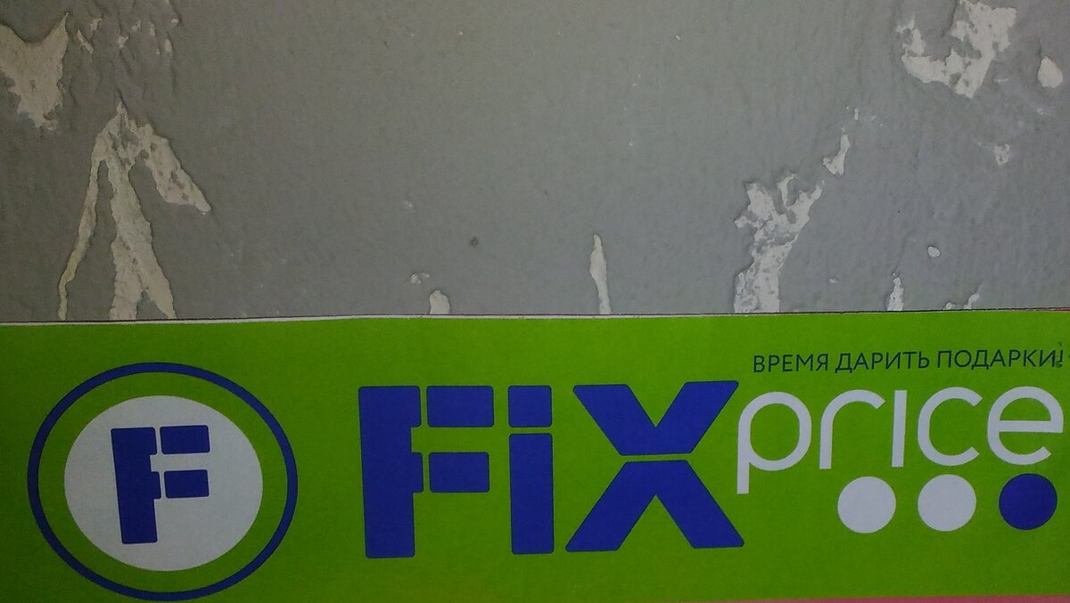 Фикс Прайс находится возле дома, иначе специально бы туда не ездила)