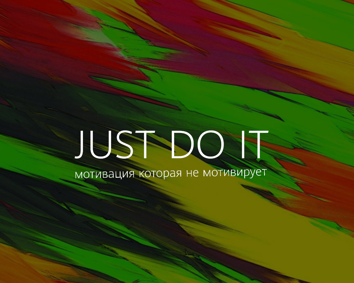 *"Просто сделай это!"