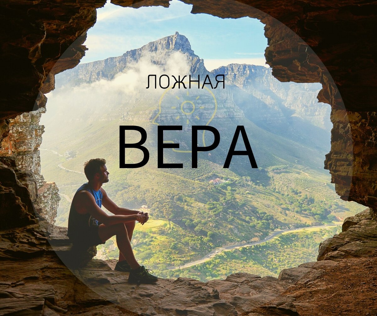 Вера в ограниченность. 