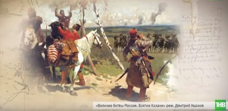 15 марта Первый канал показал фильм «Великие битвы России. Взятие Казани». 