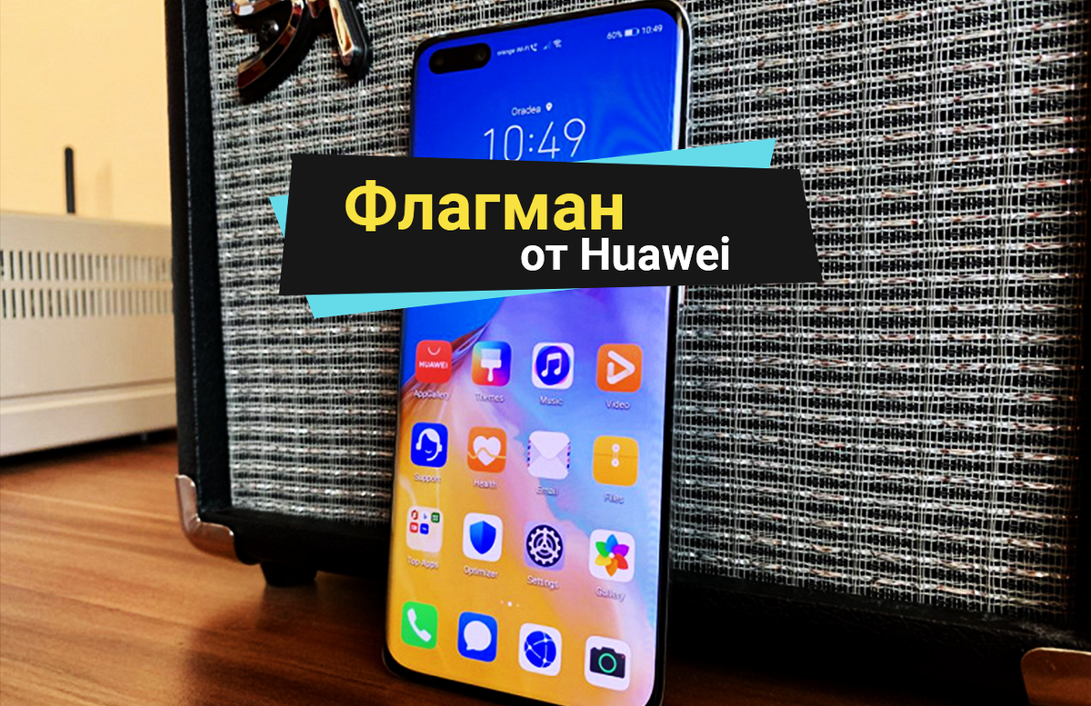 Новейший флагман Huawei — стильный, крутой, мощный и дешевле Xiaomi 📲👍 |  Техпросвет | Дзен