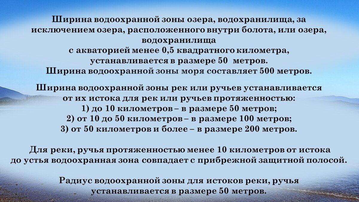 Водоохранная зона что можно. Правовой режим водоохранных зон. Водоохранная зона реки что запрещено. В границах водоохранных зон запрещаются:. Размер водоохранной зоны.