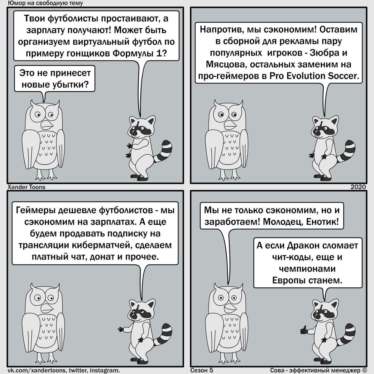 Юмор на свободную тему от Совы, №93 "Эффективный футбол в период карантина"