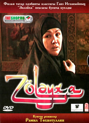 Обложка диска с фильмом "Зулейха", 2005 год