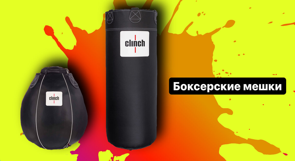 Боксерская груша и мешок от Clinch boxing