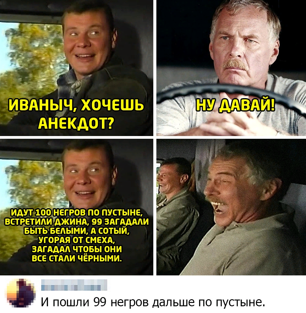 ПОДБОРКА МЕМОВ №8 ИВАНЫЧ ,ХОЧЕШЬ АНЕКДОТ,ИДУТ 100 НЕГРОВ ПО  ПУСТЫНЕ,ВСТРЕТИЛИ ДЖИНА,99 ЗАГАДАЛИ ЧТО-БЫ СТАТЬ БЕЛЫМИ,А СОТЫЙ.... |  SEYRAN AGAEV | Дзен