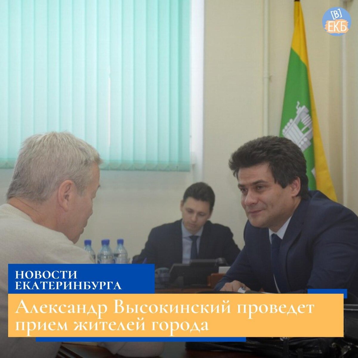 🏫Александр Высокинский проведет приемы жителей города. | [В]Екб | Дзен