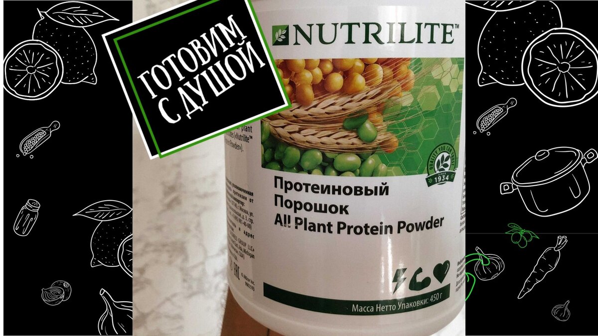 В составе - белки пшеницы и гороха, соевые белок и лецитин.