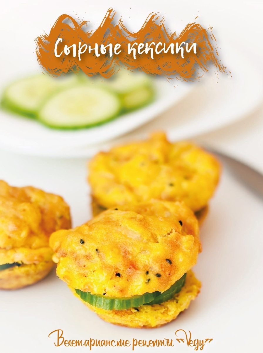 Сырные кексики