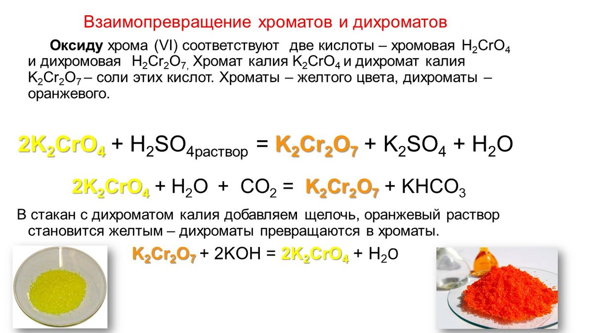 Реакция между соляной кислотой и гидроксидом калия. Хроматы и дихроматы. Хромат и бихромат. Дихромат натрия. Хромат калия 3 цвет.