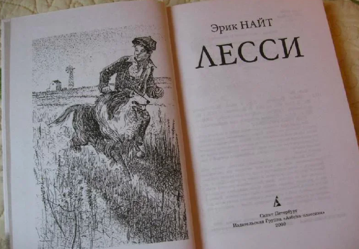 Эрику найту. Лесси книга иллюстрации. Лесси Вернись книга.