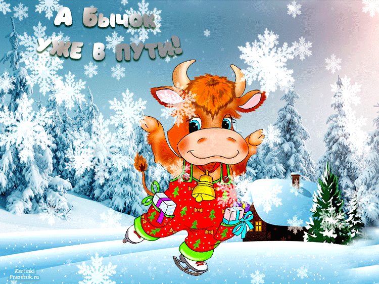 Бык спешит к нам на встречу Нового года анимационная  красивая картинка.