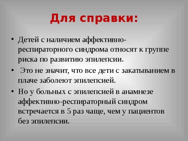 Аффективно-респираторный синдром / Арс-синдром