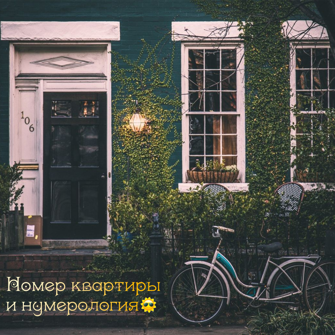 Номер квартиры и нумерология🔆 | Астролог Евгений Хат | Дзен