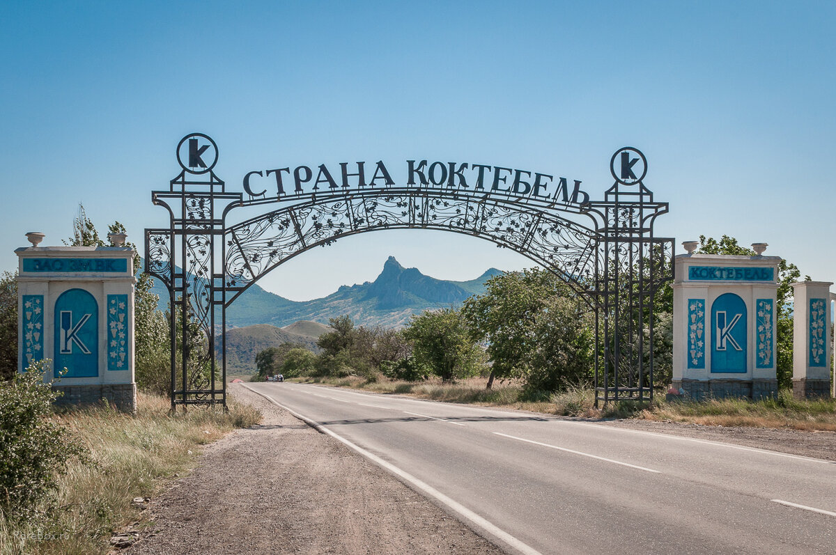 Въезд в поселок Коктебель. Крым, Лето 2019. Фотография авторская