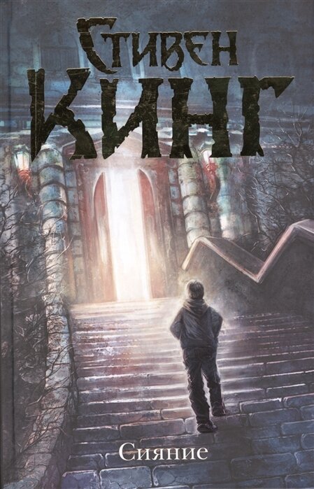 Стивен Кинг «Сияние»