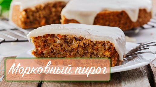 Морковный пирог – 10 самых простых и вкусных рецептов в духовке с фото