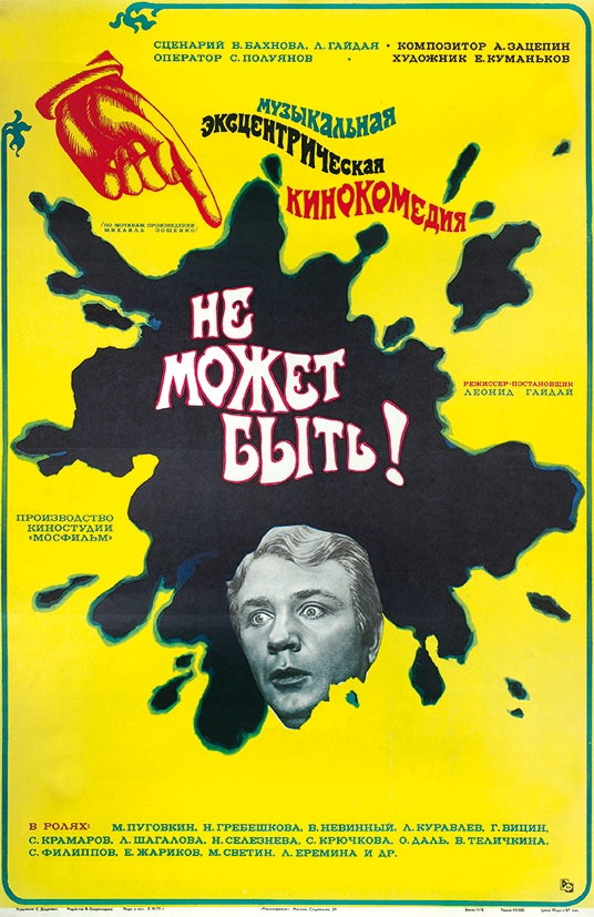 Афиша фильма «Не может быть!»
